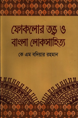 ফোকলোর তত্ত্ব ও বাংলা লোকসাহিত্য