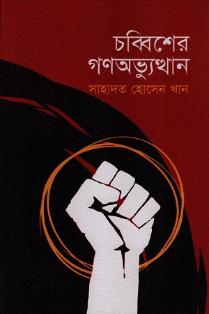 চব্বিশের গণঅভ্যুত্থান