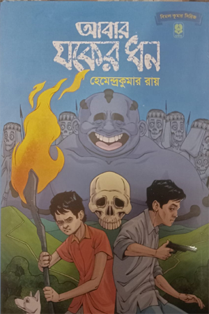 আবার যকের ধন 