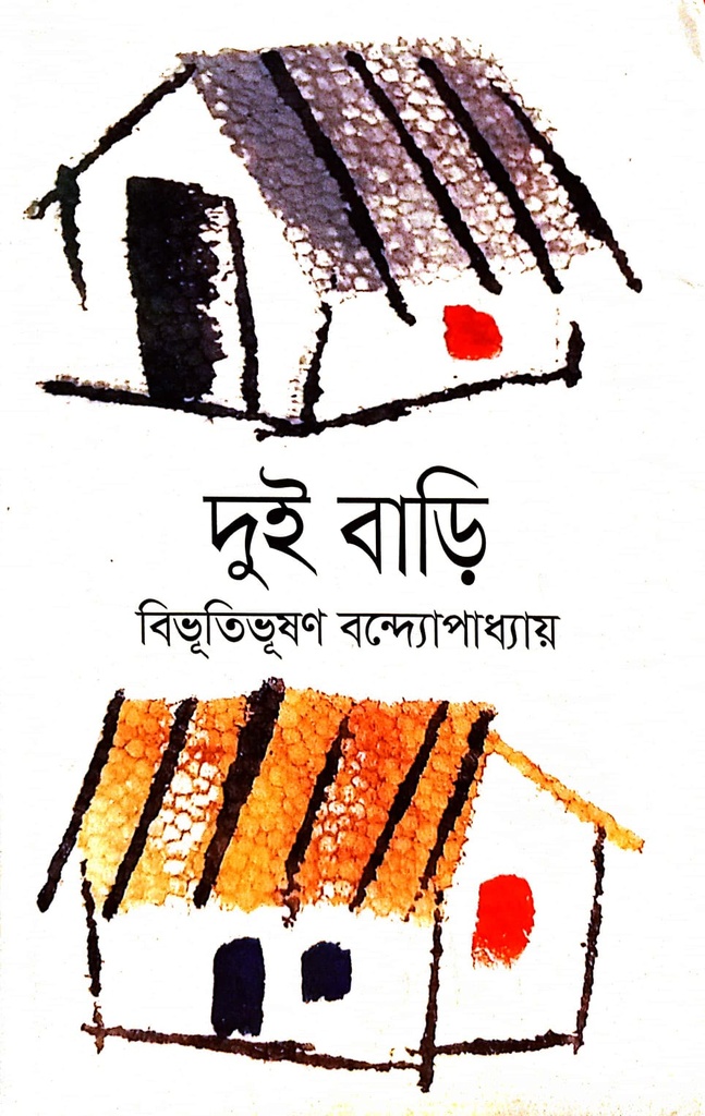 দুই বাড়ি 