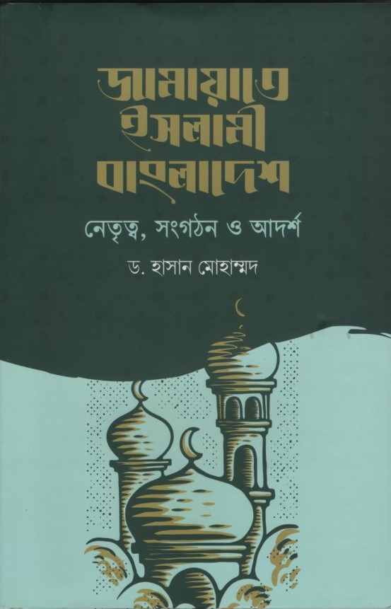 জামায়াতে ইসলামী বাংলাদেশ (নেতৃত্ব,সংগঠন ও আদর্শ)