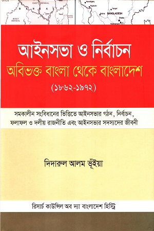 আইনসভা ও নির্বাচন অবিভক্ত বাংলা থেকে বাংলাদেশ ১৮৬২-১৯৭২