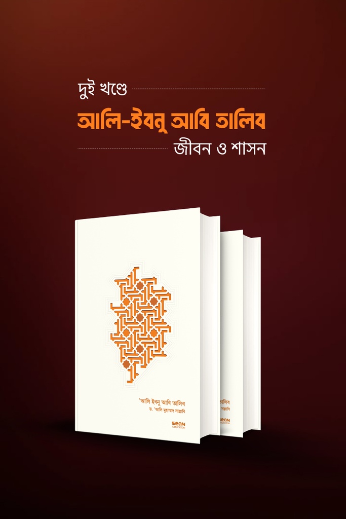 আলি ইবনু আবি-তালিব : জীবন ও শাসন (২ খণ্ড একত্রে)