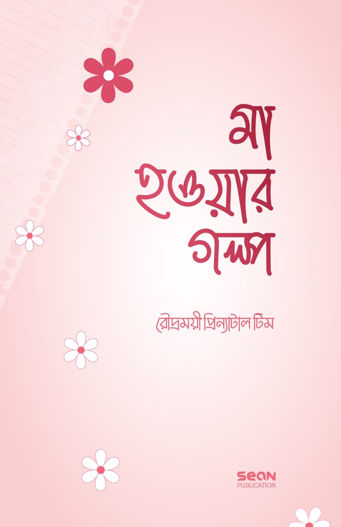 মা হওয়ার গল্প