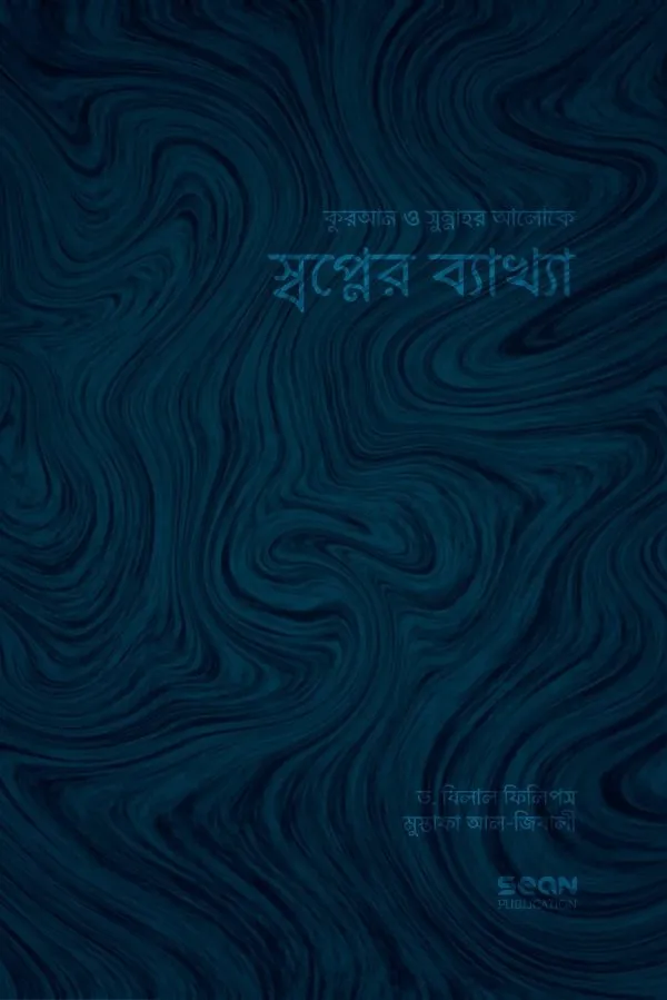 স্বপ্নের ব্যাখ্যা