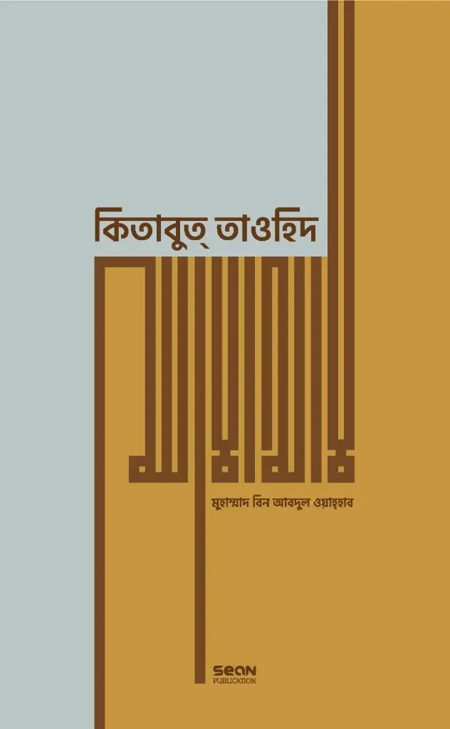 কিতাবুত্ তাওহিদ (প্রিমিয়াম)