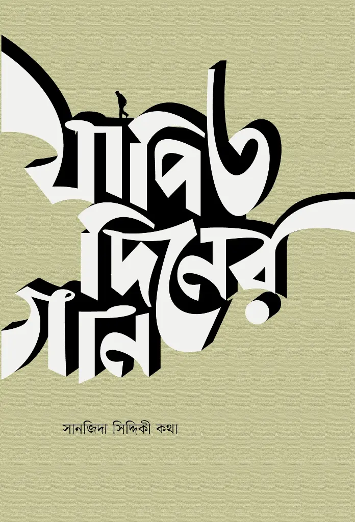 যাপিত দিনের গান