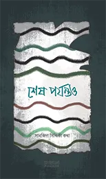 শেষ পর্যন্তও