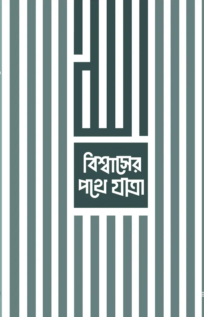 বিশ্বাসের পথে যাত্রা