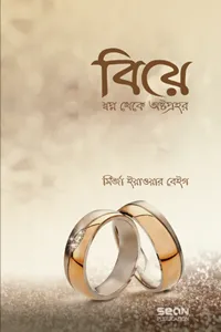 বিয়ে : স্বপ্ন থেকে অষ্টপ্রহর