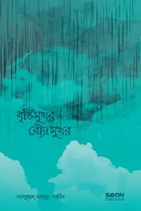 বৃষ্টিমুখর রৌদ্রমুখর