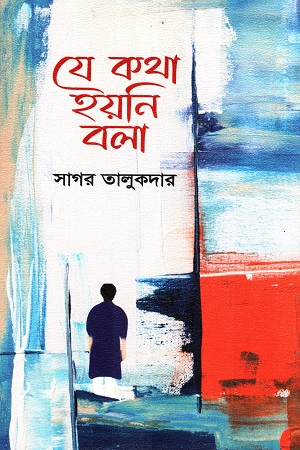 যে কথা হয়নি বলা