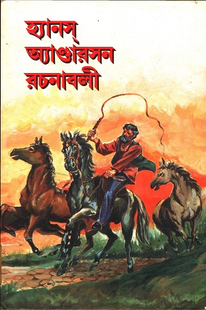 হ্যানস অ্যাণ্ডারসন রচনাবলী