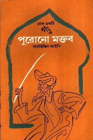 পুরোনো মক্তব