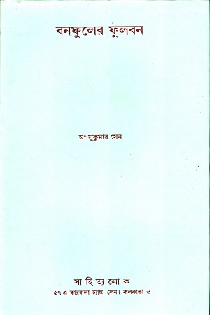 বনফুলের ফুলবন