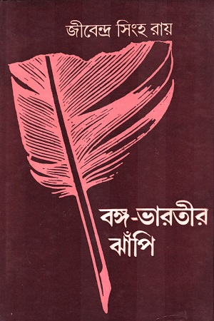 বঙ্গ-ভারতীয় ঝাঁপি