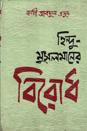 হিন্দু-মুসলমানের বিরোধ