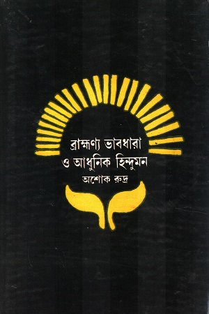 ব্রাহ্মণ্য ভাবধারা ও আধুনিক হিন্দুমন