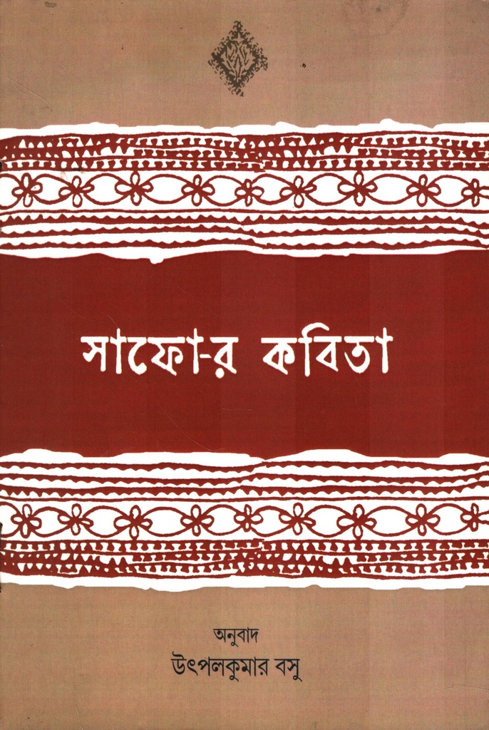 সাফো-র কবিতা