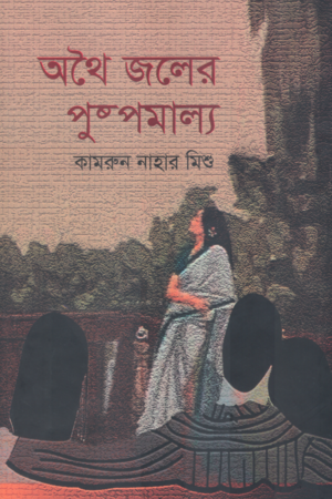 অথৈ জলের পুষ্পমাল্য