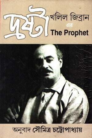 দ্রষ্টা খলিল জিব্রান এর The Prophet