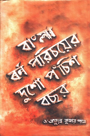 বাংলা বর্ণপরিচয়ের দুশো পঁচিশ বছর