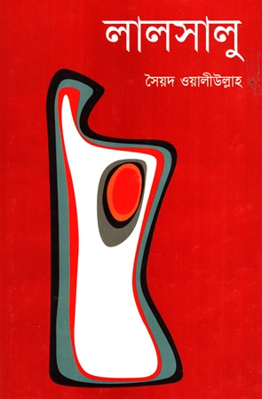 লালসালু 