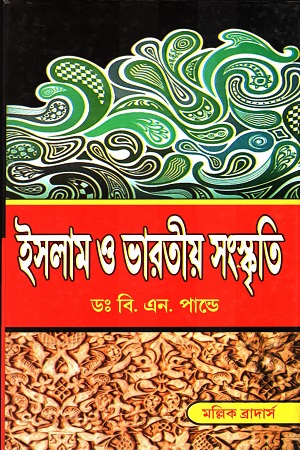 ইসলাম ও ভারতীয় সংস্কৃতি