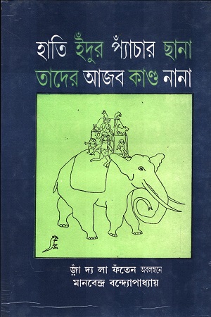 হাতি ইঁদুর প্যাচার ছানা তাদের আজব কাণ্ড নানা