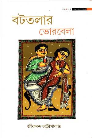 বটতলার ভোরবেলা