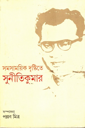 সমসাময়িক দৃষ্টিতে সুনীতিকুমার