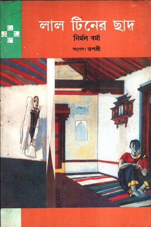 লাল টিনের ছাদ