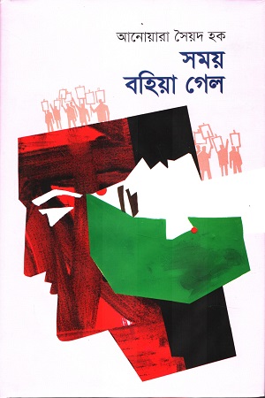 সময় বহিয়া গেল