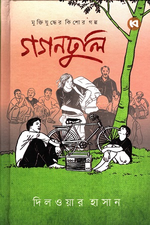 মুক্তিযুদ্ধের কিশোর গল্প গগনঢুলি