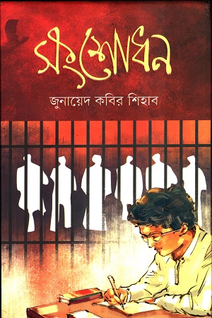 সংশোধন