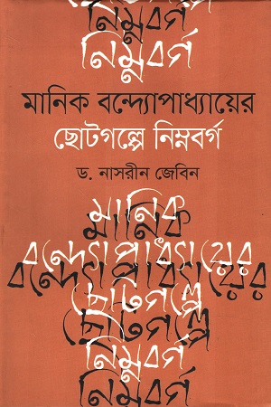 মানিক বন্দ্যোপাধ্যায়ের ছোটগল্পে নিম্নবর্গ