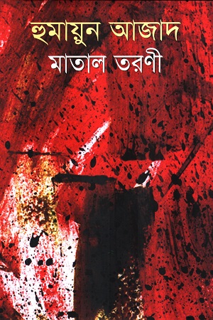 মাতাল তরণী