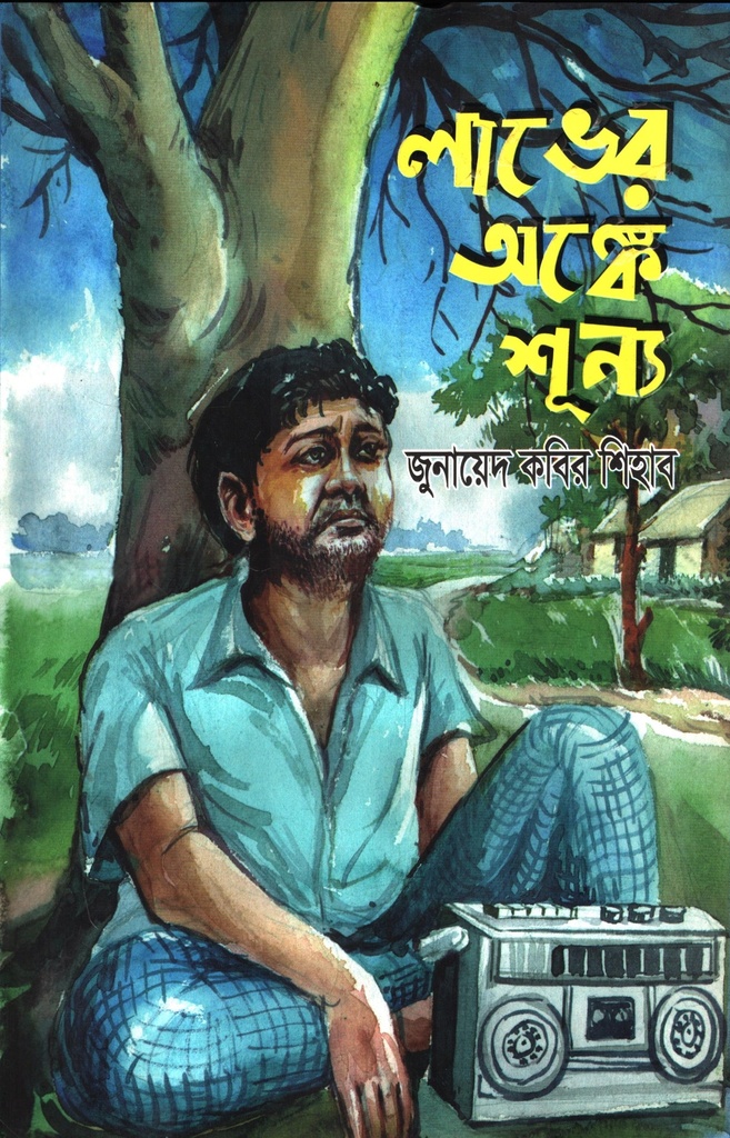 লাভের অঙ্কে শূন্য