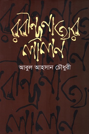 রবীন্দ্রনাথের লালন