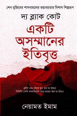 একটি অসম্মানের ইতিবৃত্ত