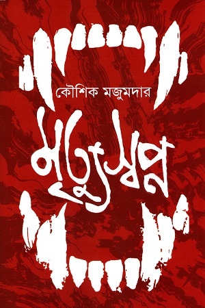 মৃত্যুস্বপ্ন