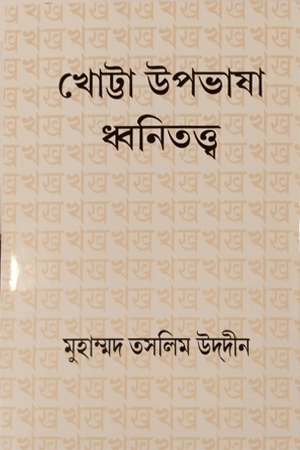 খোট্টা উপভাষা ধ্বনিতত্ত্ব