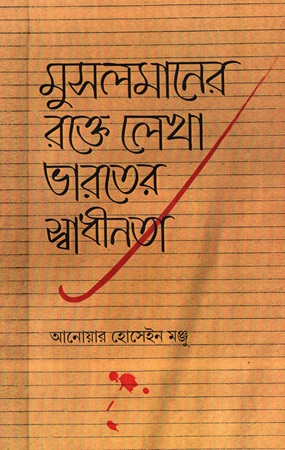 মুসলমানের রক্তে লেখা ভারতের স্বাধীনতা 