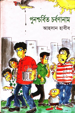 পুনশ্চর্বিত চর্বণানামা