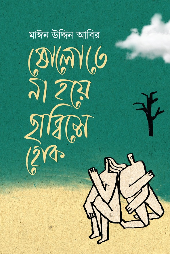 ষোলতে না হয়ে ছাব্বিশে হোক