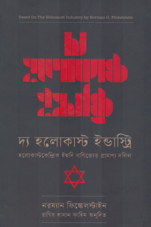 দ্য হলোকাস্ট ইন্ডাস্ট্রি