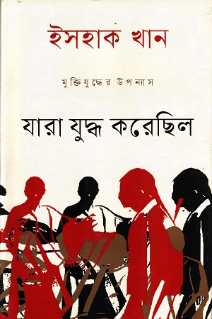 যারা যুদ্ধ করেছিল