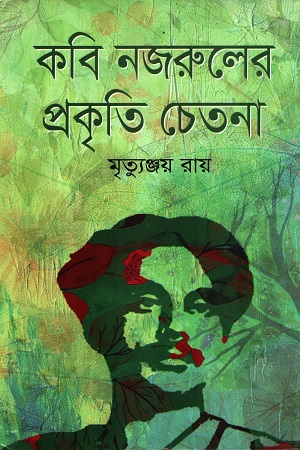 কবি নজরুলের প্রকৃতি চেতনা