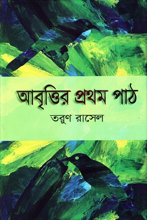 আবৃত্তির প্রথম পাঠ