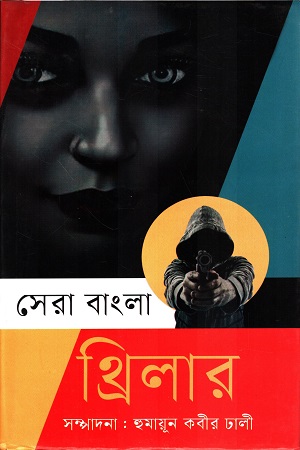 সেরা বাংলা থ্রিলার 